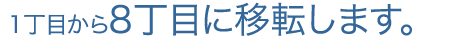1丁目から8丁目に移転します。