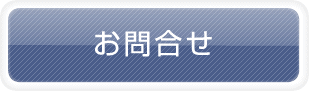 お問合わせ