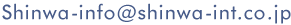 Shinwa-info@shinwa-int.co.jp