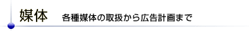 媒体 各種媒体の取扱から広告計画まで